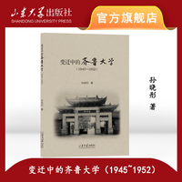 变迁中的齐鲁大学：1945-1952