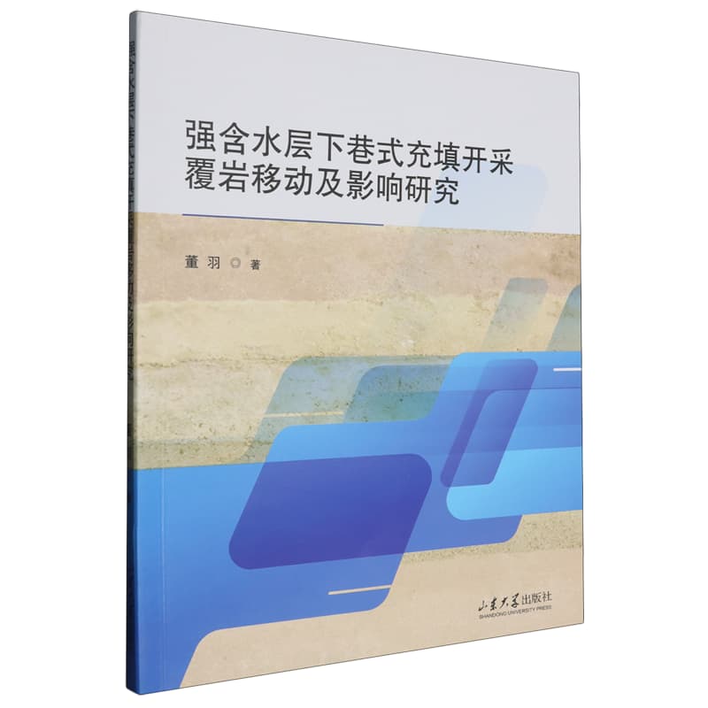 强含水层下巷式充填开采覆岩移动及影响研究
