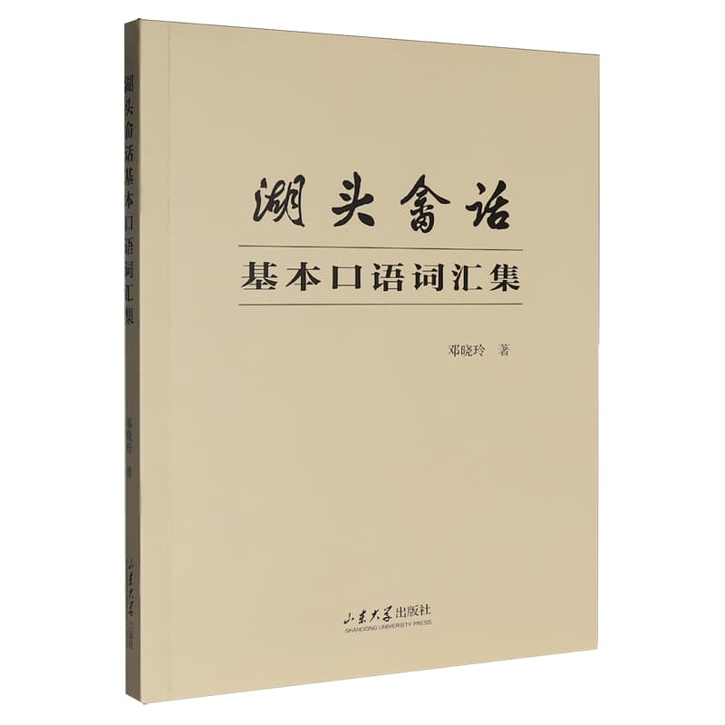 湖头畲话基本口语词汇集