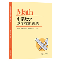 小学数学教学技能训练