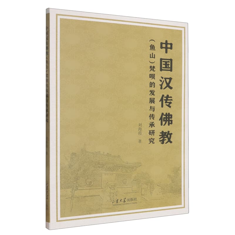 中国汉传佛教(鱼山)梵呗的发展与传承研究