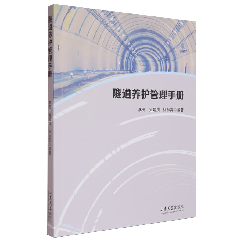 隧道养护管理手册