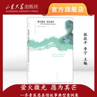 萤火微光 愿为其芒——齐鲁医患真情故事典型案例集