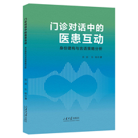 门诊对话中的医患互动：身份建构与言语策略分析