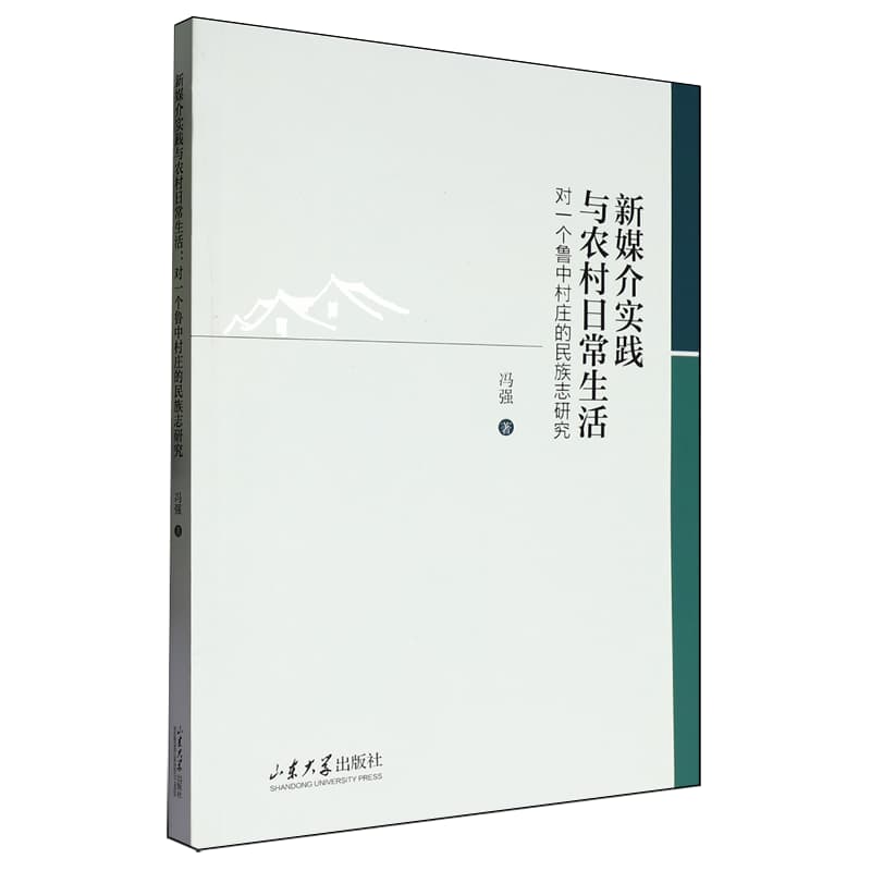 新媒介实践与农村日常生活——对一个鲁中村庄的民族志研究: