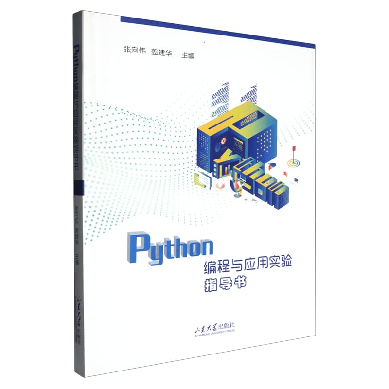 Python编程与应用实验指导书