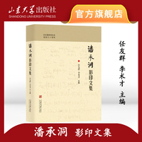 潘承洞影印文集