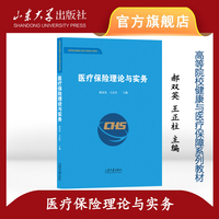 医疗保险理论与实务