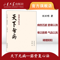 天下无病：筋骨复心法