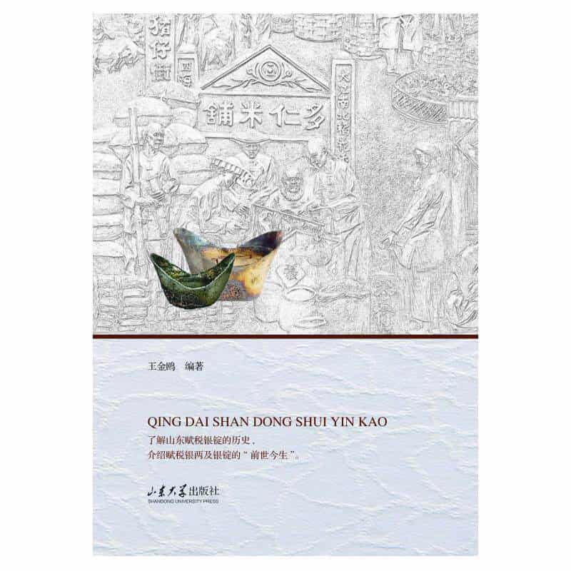 清代山东税银考