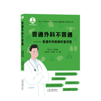 普通外科不普通：普通外科疾病科普问答