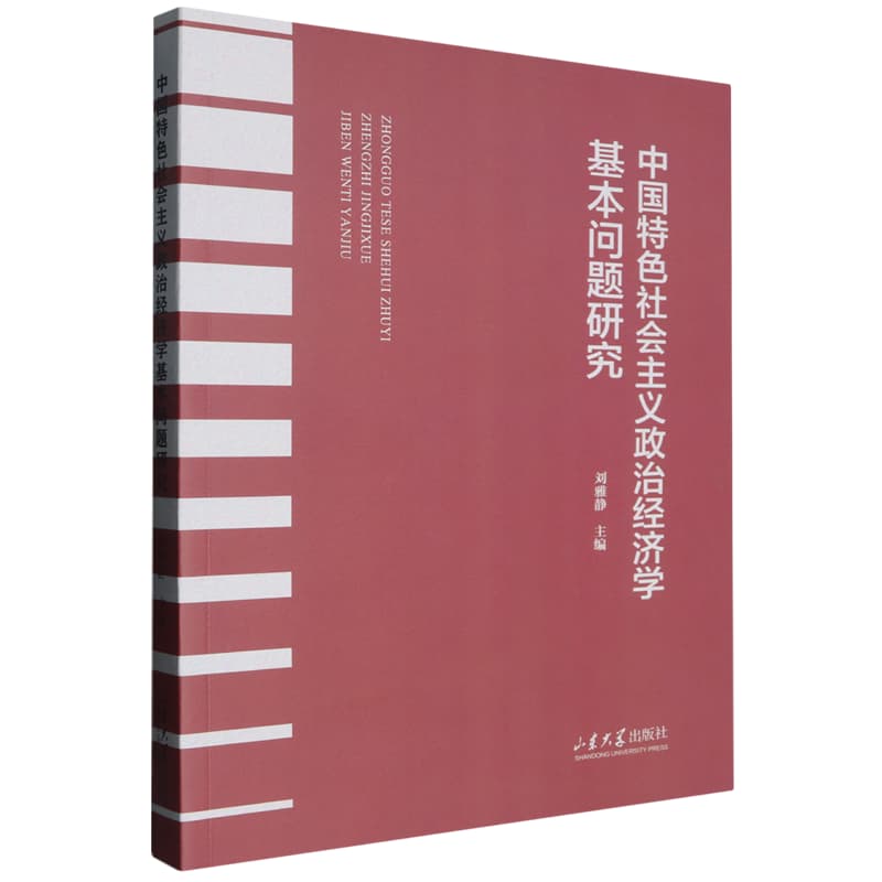 中国特色社会主义政治经济学基本问题研究