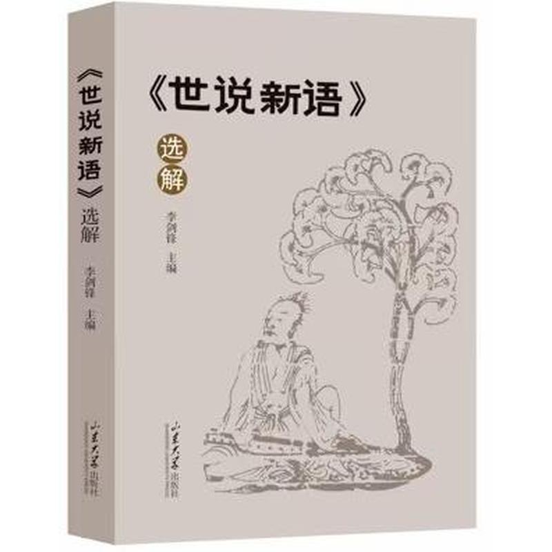 《世说新语》选解