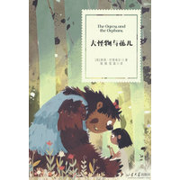 大怪物与孤儿