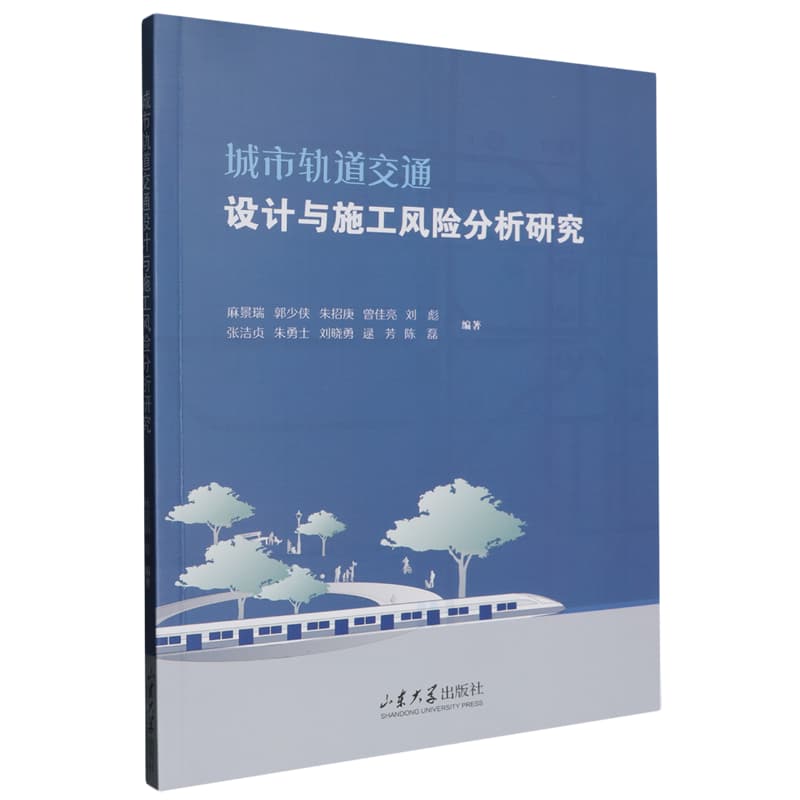 城市轨道交通设计与施工风险分析研究
