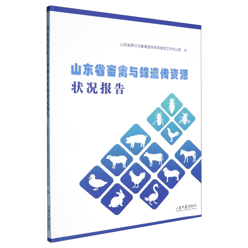 山东省畜禽与蜂遗传资源状况报告
