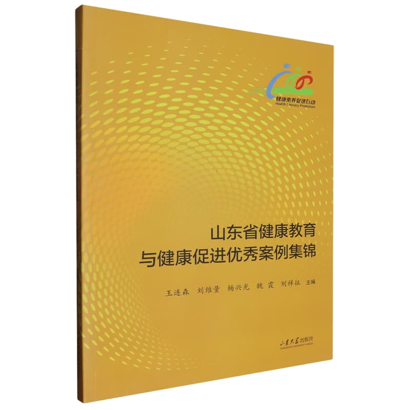 山东省健康教育与健康促进优秀案例集锦