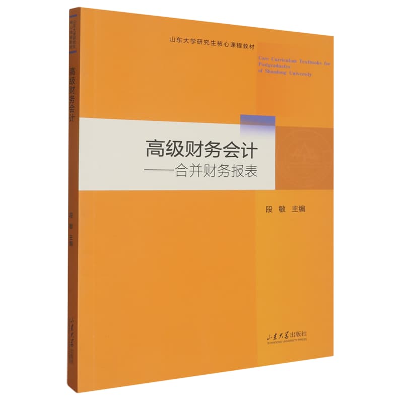 高级财务会计——合并财务报表