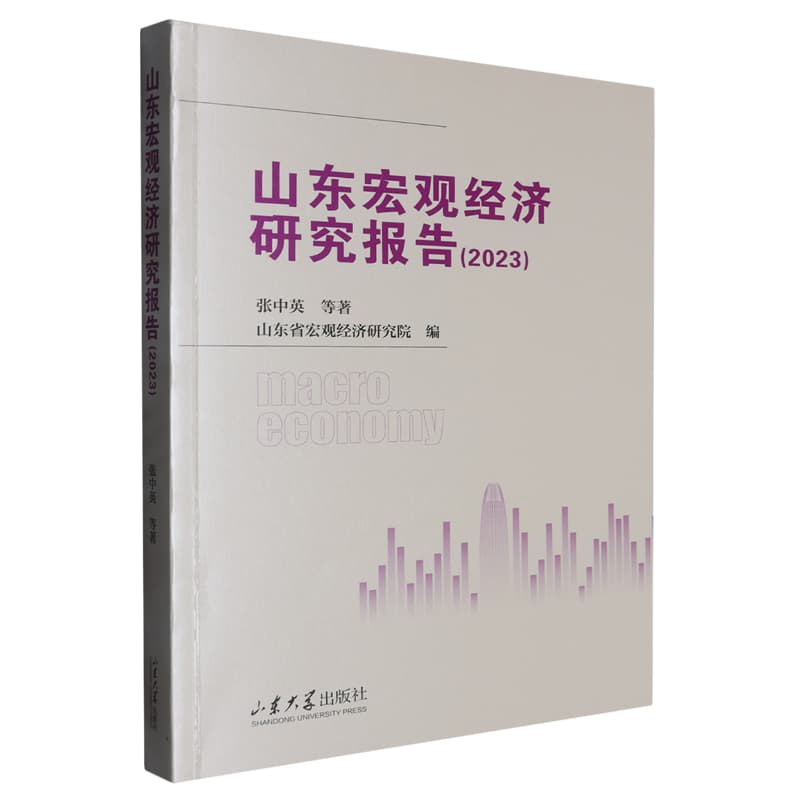 山东宏观经济研究报告(2023)