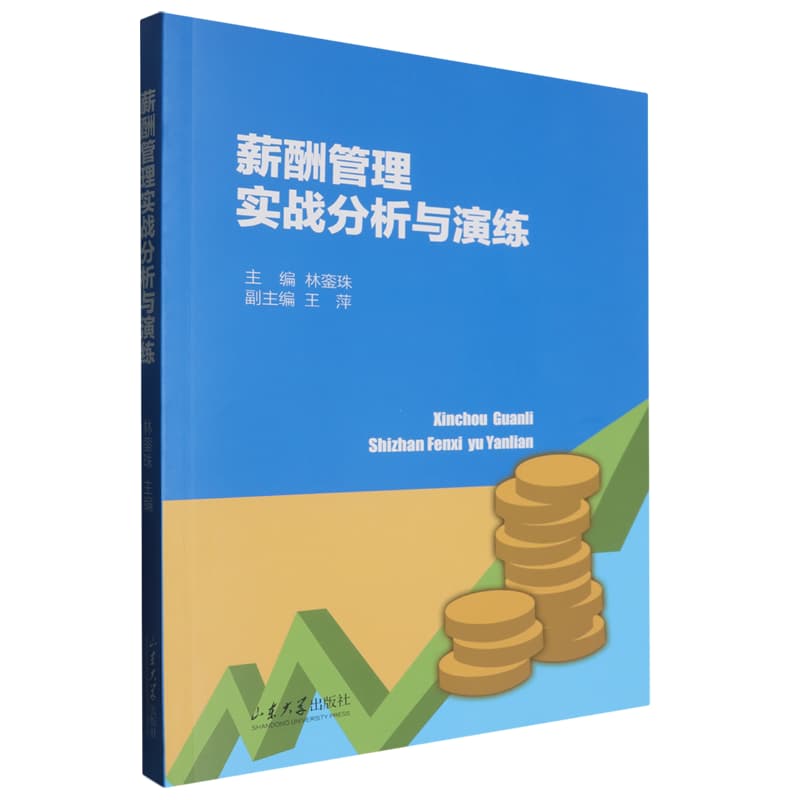 薪酬管理实战分析与演练
