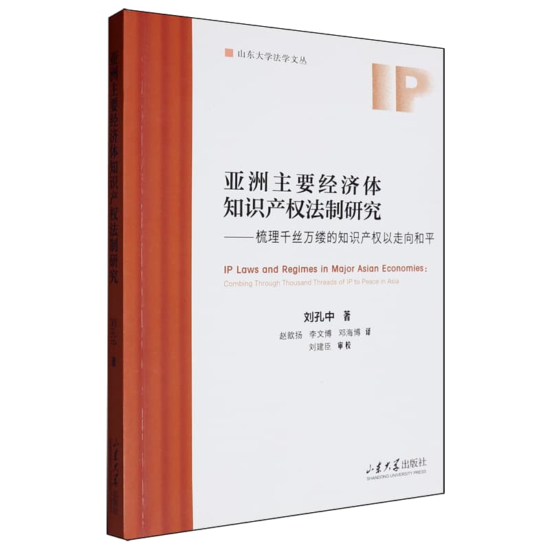 亚洲主要经济体知识产权法制研究——梳理千丝万缕的知识产权以走向和平: