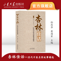 杏林佳话：历代中医名家故事精选
