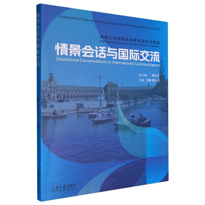 情景会话与国际交流