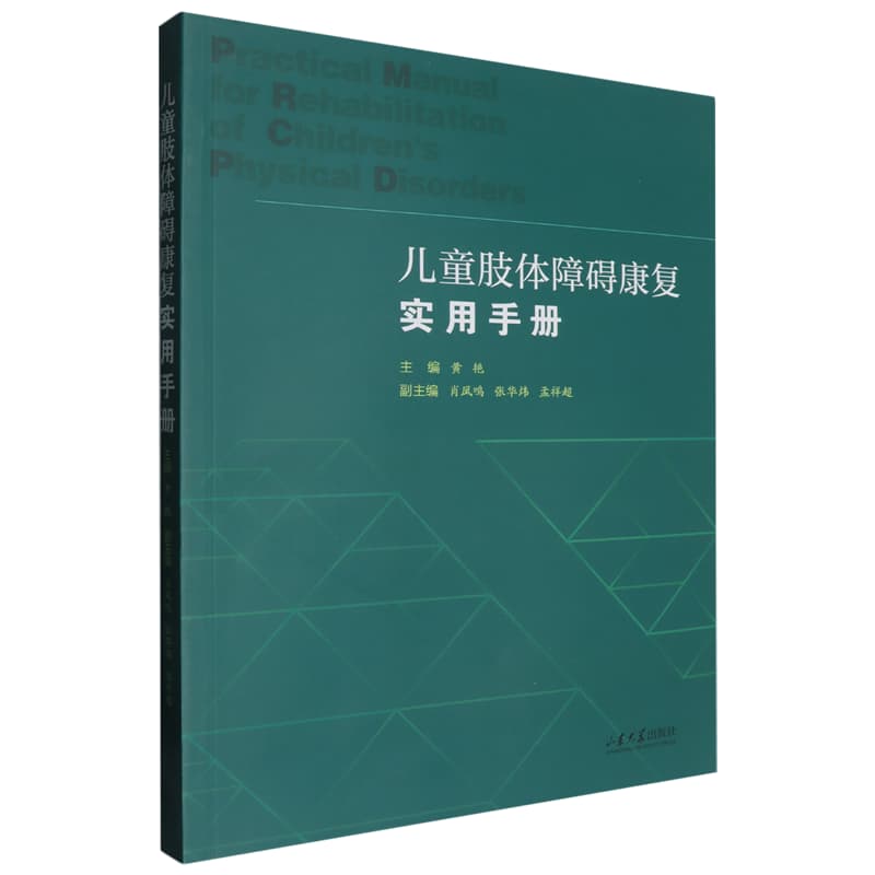 儿童肢体障碍康复实用手册