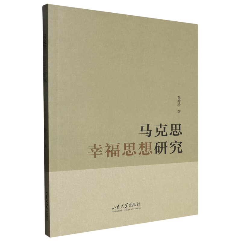 马克思幸福思想研究