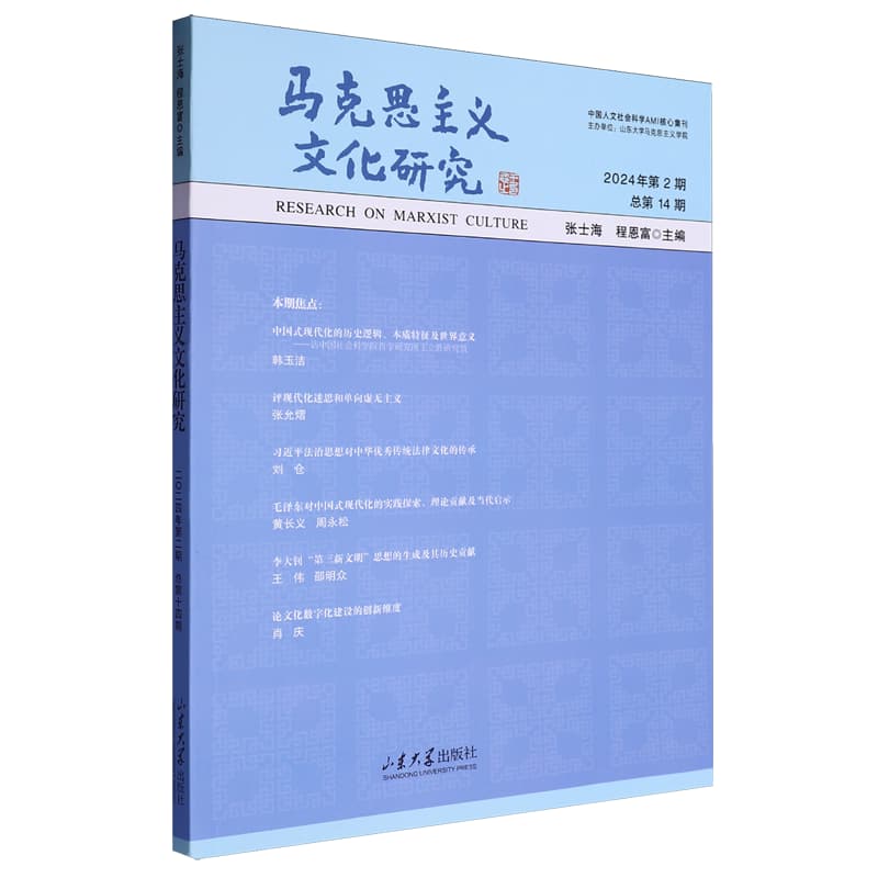 马克思主义文化研究——(2024年第2期 总第14期):