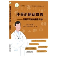 谈骨论筋话骨科：骨科常见疾病科普问答