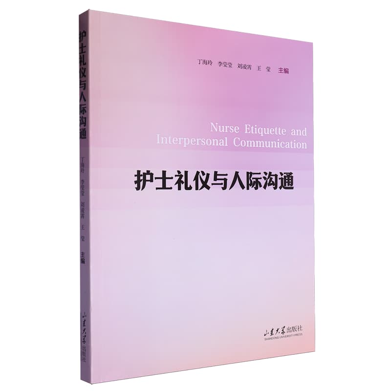 护士礼仪与人际沟通