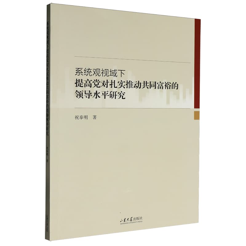 系统观视域下提高党对扎实推动共同富裕的领导水平研究