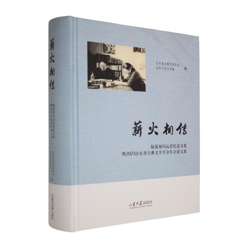 薪火相传——陆侃如冯沅君纪念文集暨2021山东省古典文学学会年会论文集