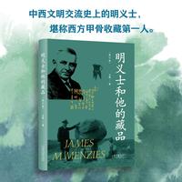 明义士和他的藏品
