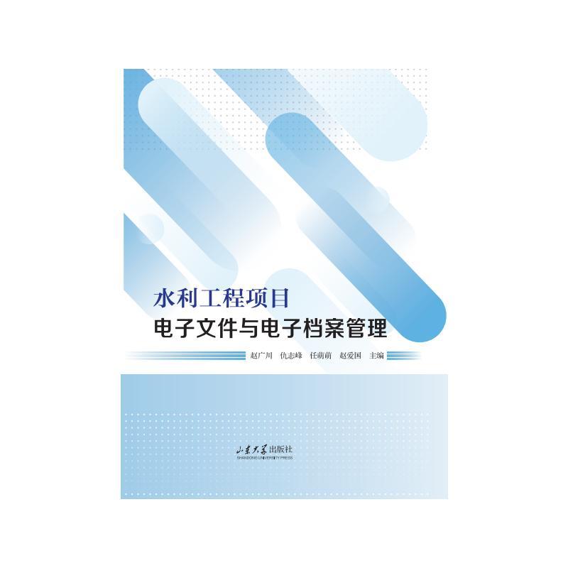 水利工程项目电子文件与电子档案管理