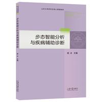 步态智能分析与疾病辅助诊断