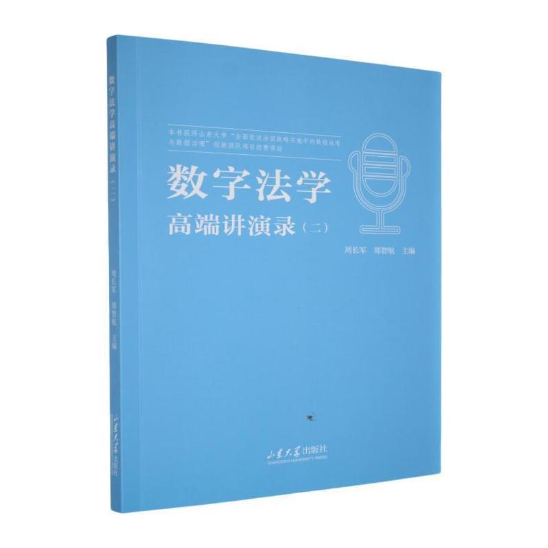 数字法学高端讲演录——(二):