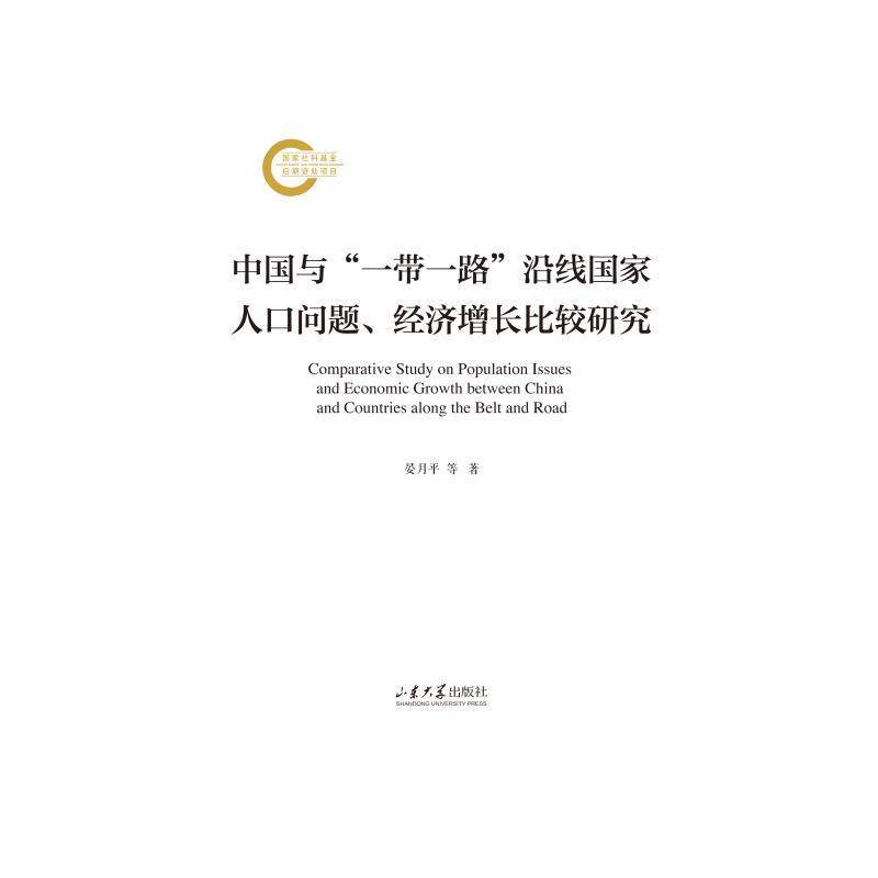 中国与“一带一路”沿线国家人口问题、经济增长比较研究