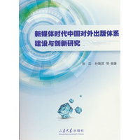 新媒体时代中国对外出版体系建设与创新研究