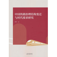 中国铁路治理结构变迁与时代要求研究