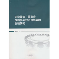 企业使命、董事会战略参与对治理绩效的影响研究