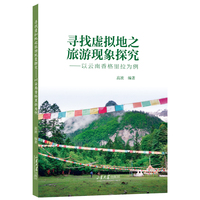 寻找虚拟地之旅游现象探究：以云南香格里拉为例