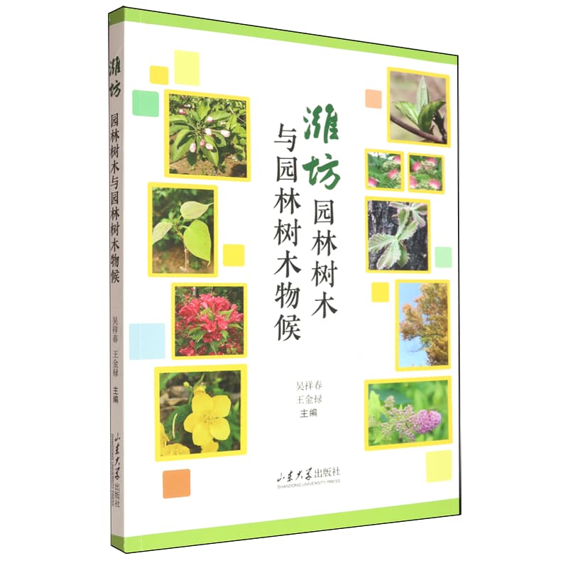 潍坊园林树木与园林树木物候