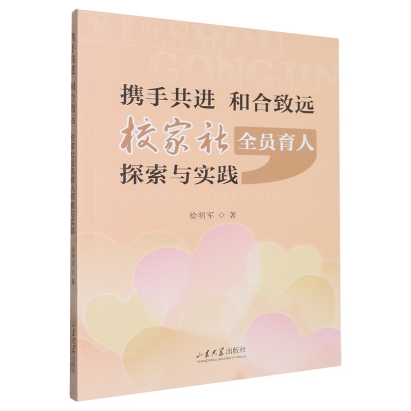 携手共进 和合致远——校家社全员育人探索与实践