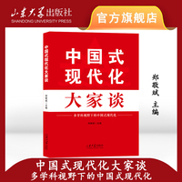 中国式现代化大家谈：多学科视野下的中国式现代化