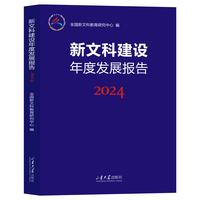 新文科建设年度发展报告·2024
