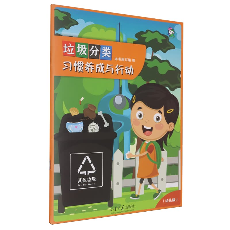 垃圾分类习惯养成与行动:幼儿版