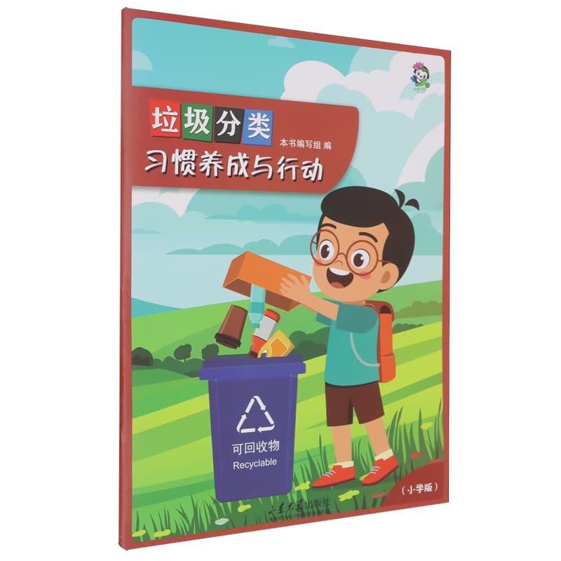 垃圾分类习惯养成与行动:小学版