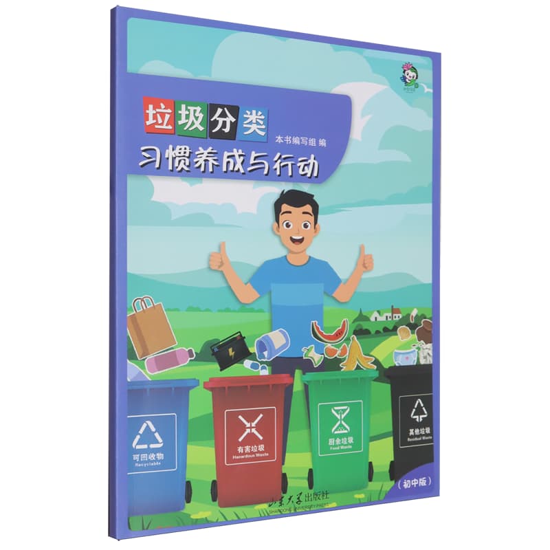 垃圾分类习惯养成与行动——初中版
